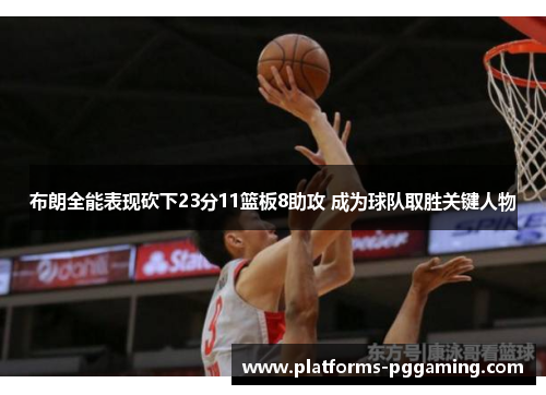 布朗全能表现砍下23分11篮板8助攻 成为球队取胜关键人物