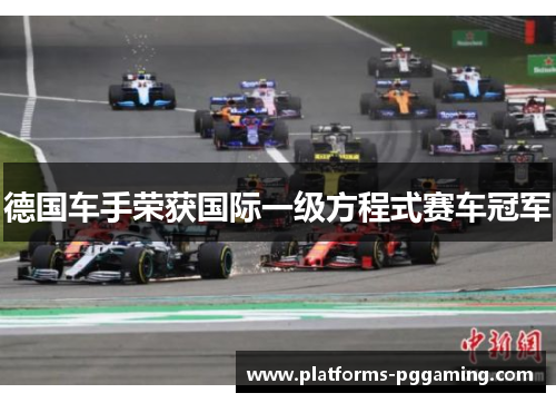 德国车手荣获国际一级方程式赛车冠军