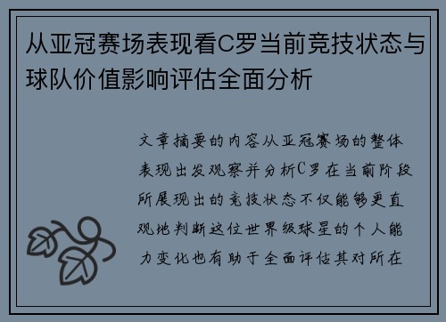 从亚冠赛场表现看C罗当前竞技状态与球队价值影响评估全面分析