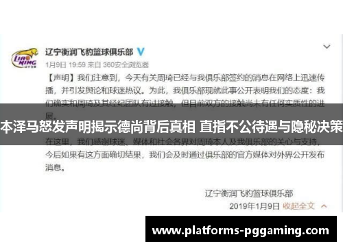 本泽马怒发声明揭示德尚背后真相 直指不公待遇与隐秘决策