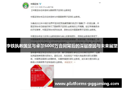 李铁执教国足与卓尔6000万合同背后的深层原因与未来展望