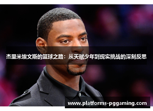 杰里米埃文斯的篮球之路：从天赋少年到现实挑战的深刻反思