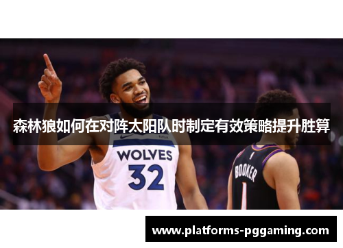 森林狼如何在对阵太阳队时制定有效策略提升胜算