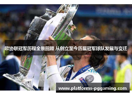 欧协联冠军历程全景回顾 从创立至今历届冠军球队发展与变迁