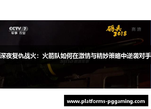 深夜复仇战火：火箭队如何在激情与精妙策略中逆袭对手