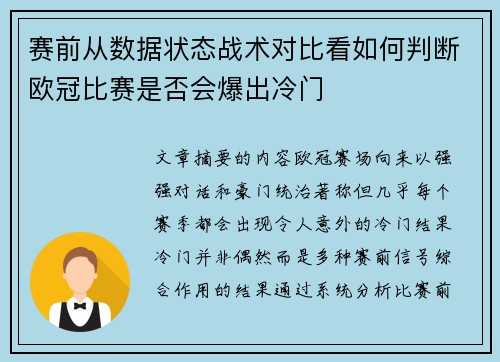 赛前从数据状态战术对比看如何判断欧冠比赛是否会爆出冷门