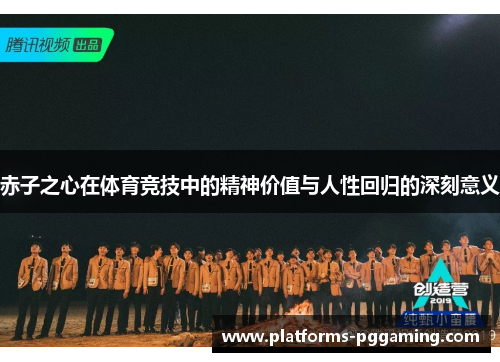 赤子之心在体育竞技中的精神价值与人性回归的深刻意义